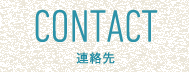 CONTACT 連絡先